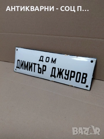 Соц Стара Емалйрана Табелата. НОМЕР 1788.