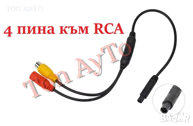 Преходна Букса 4 Пина Pin към RCA (AV) за Камера за Задно Виждане, снимка 5 - Аксесоари и консумативи - 55101614