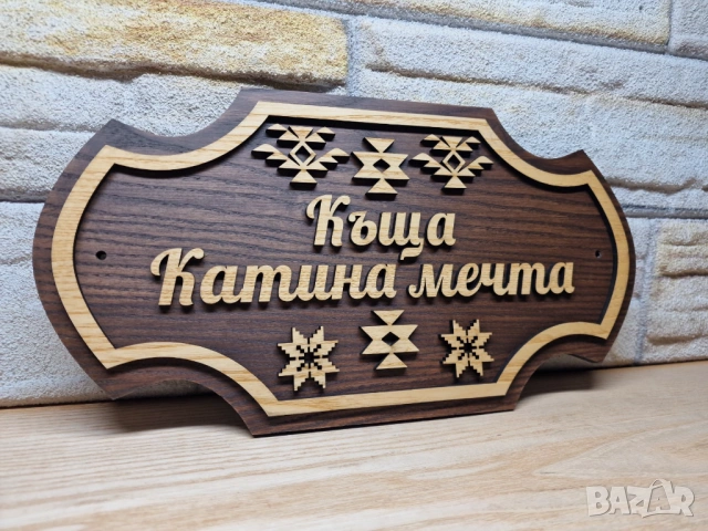 🏡 Персонализирана табела с древен символ Шевица – перфектният подарък, снимка 4 - Декорация за дома - 54548840