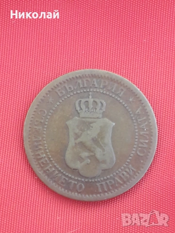 рядката монета от 1 стотинка 1901г. , снимка 2 - Нумизматика и бонистика - 54414597