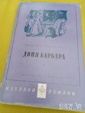 Доня Барбара, Ромуло Галиегос 