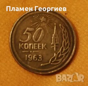 50 копейки СССР 1963