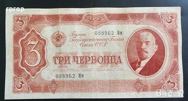 СССР. 3 червонеца. 1937 година.