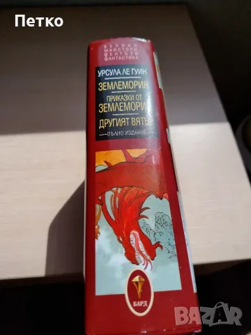 Книга Землемория от Урсула ле Гуин, снимка 2 - Художествена литература - 55637158