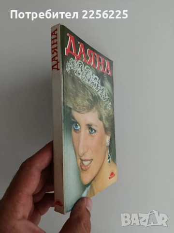 Даяна, снимка 6 - Художествена литература - 54882215