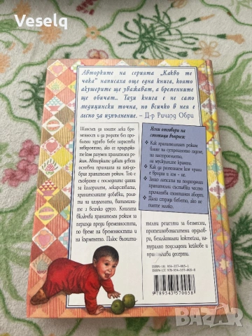 Какво ядеш, когато чакаш дете., снимка 2 - Детски книжки - 54937032