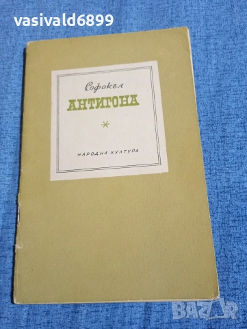 Софокъл - Антигона 