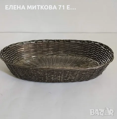 Плетен посребрен панер/кошничка винтидж от 50-те