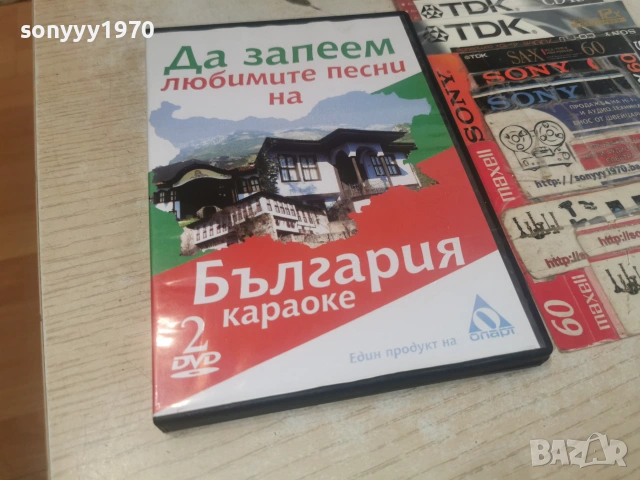 ДА ЗАПЕЕМ ДВД 2806261812L1, снимка 9 - DVD дискове - 55079635