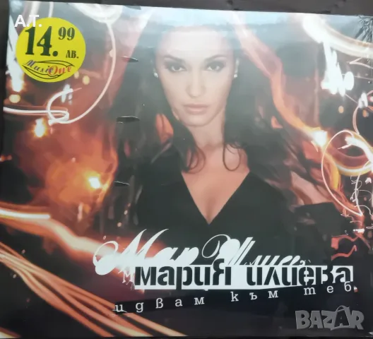 МАРИЯ ИЛИЕВА ИДВАМ КЪМ ТЕБ