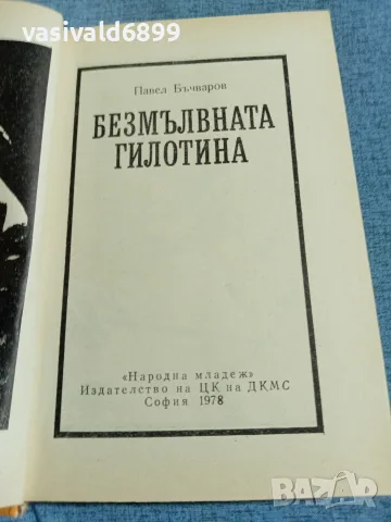 Павел Бъчваров - Безмълвната гилотина , снимка 4 - Българска литература - 55335325