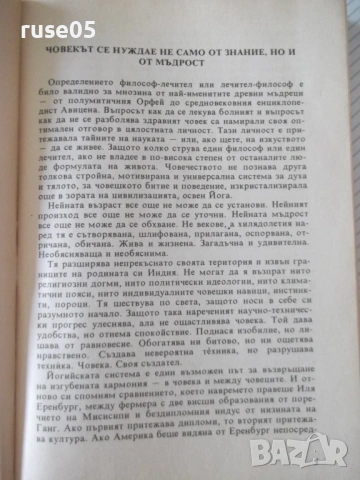 Книга "Йога - Венцеслав Евтимов" - 342 стр., снимка 2 - Езотерика - 54492717