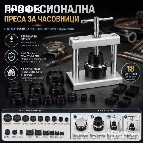 Професионална преса за часовници за затваряне на часовници инструмент часовникари 18 матрици