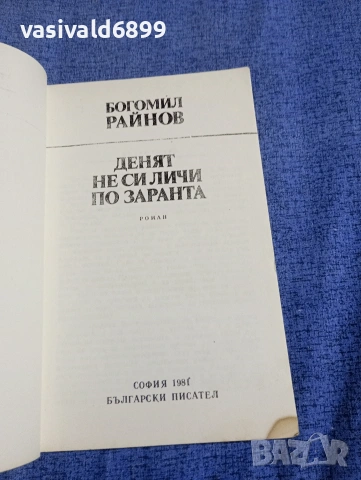 Богомил Райнов - Денят не си личи по заранта , снимка 4 - Българска литература - 54263775