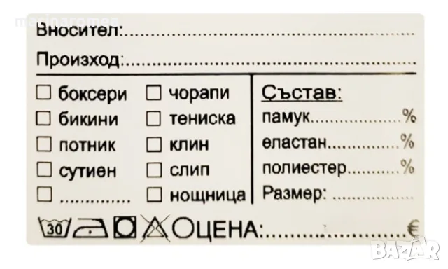 Eтикети за бельо (стикери за бельо)