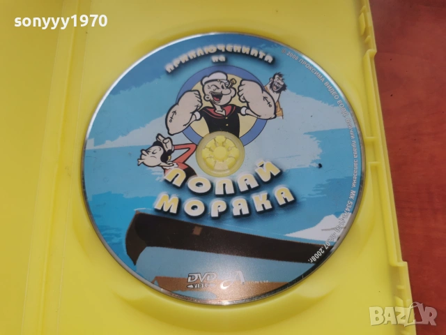 ПОПАЙ МОРЯКА ДВД 2306261039L1, снимка 7 - DVD филми - 55007355