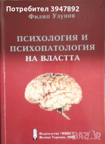 Психология и психопатология на властта