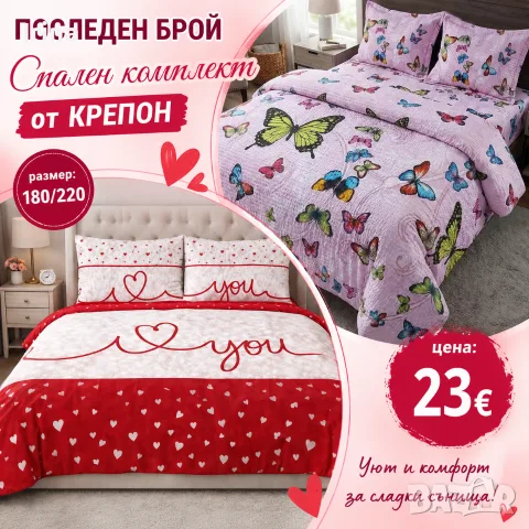 Спален комплект от крепон 