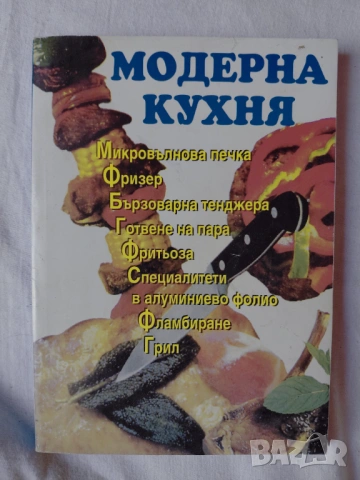 Готварски книги Българска кухня Ловно-рибарска кухня Вегетарианска кухня Какво да сготвим в криза .., снимка 8 - Специализирана литература - 54890495