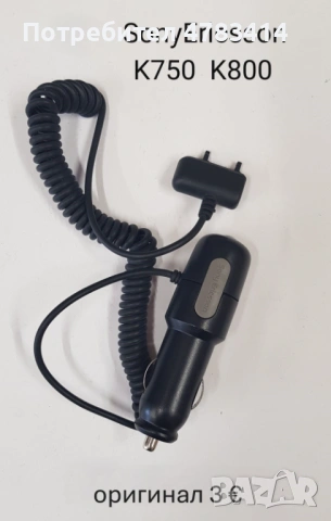 Оригинални зарядни 12V. NOKIA 3310,SonyEricsson K750,Motorola V8, Samsung D800, BlackBerry, снимка 9 - Оригинални зарядни - 54438126