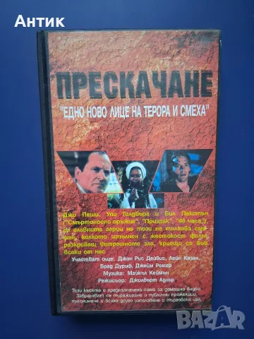 Видеокасета VHS Разкази от Криптата Прескачане / 1991 год., снимка 6 - Други жанрове - 55513781