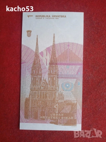 1 динар 1991 г. Хърватия, снимка 2 - Нумизматика и бонистика - 55047671