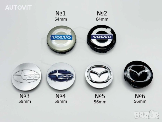 Капачки за джанти Volvo Волво Subaru Субару Mazda Мазда 56мм 59мм 64мм