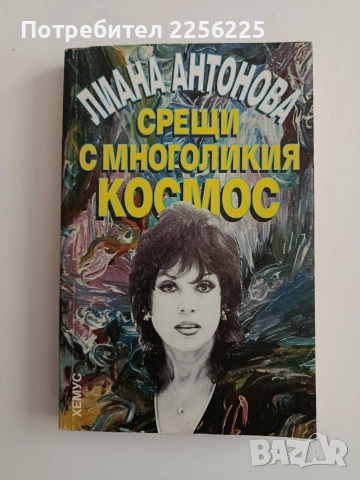 Срещи с многоликия космос