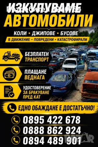 Изкупуваме катастрофирали автомобили коректна оценка бърза сделка