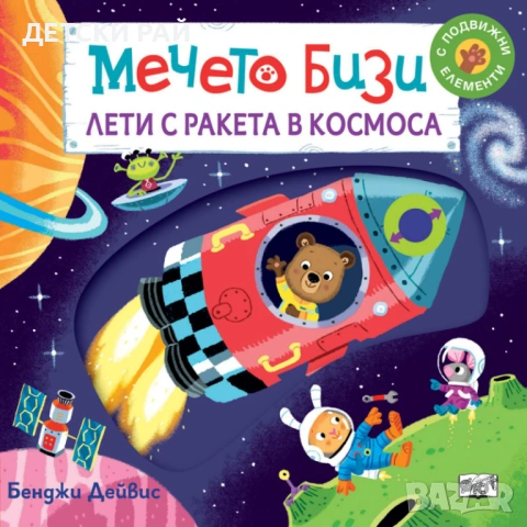 Детски книжки Бизи, снимка 7 - Образователни игри - 54065518