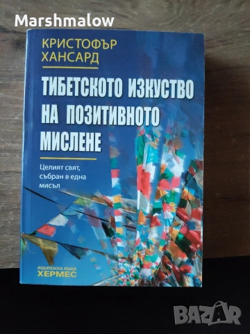Тибетското изкуство на позитивното мислене. 