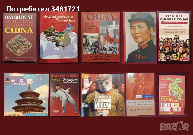 10 книги за Китай и на мандарин