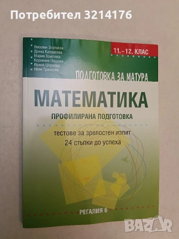 НОВ! Подготовка за матура по математика. Профилирана подготовка - Колектив (2022, Регалия 6)