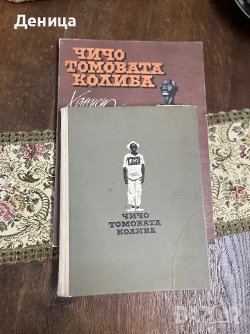 Стари издания на  „Чичо Томовата колиба“ от  Хариет Бичър Стоу. 