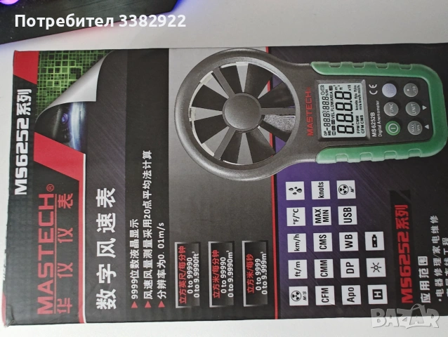 Уред за измерване на вятъра (Анемометър) Mastech MS6252., снимка 8 - Друга електроника - 55148973