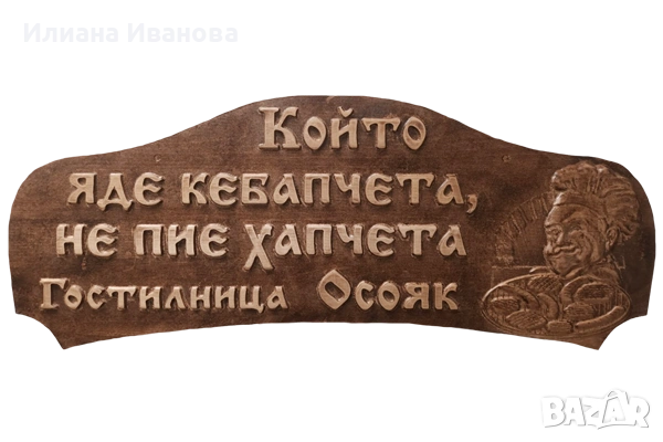 Табела дървена - Който яде кебапчета, не пие хапчета, снимка 2 - Декорация за дома - 43269277