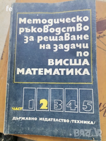 Стари книги по висша математика , снимка 5 - Художествена литература - 54765474