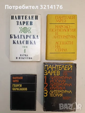 Георги Караславов - Пантелей Зарев (1973)