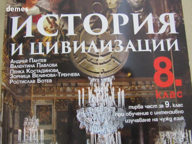Учебник по История и цивилизации за 8 клас, 1 част, Булвест, снимка 4 - Учебници, учебни тетрадки - 54723614