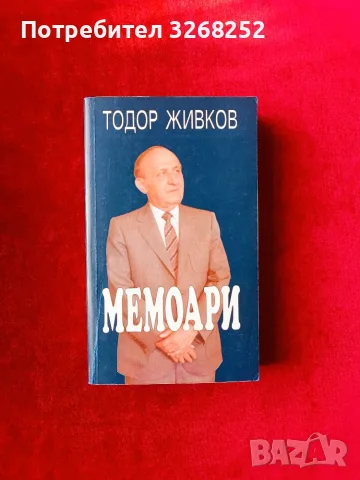 Тодор Живков МЕМОАРИ