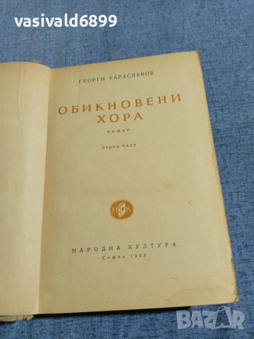 Георги Караславов - Обикновени хора 2, снимка 4 - Българска литература - 55168202