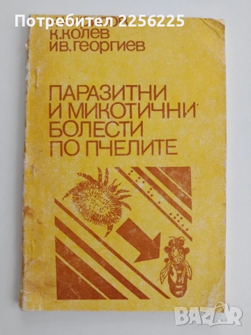 Паразитни и микотични болести по пчелите