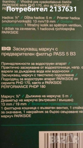 НОВ ! Неразпечатван СМУКАТЕЛЕН МАРКУЧ с ПРЕДФИЛТЪР за ВОДОСТРУЙКА PARKSIDE , снимка 3 - Напояване - 54724926