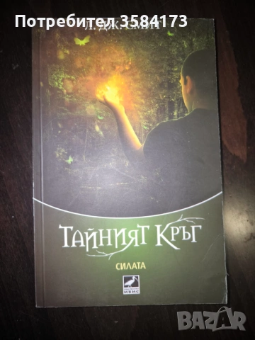 Силата - Л. Дж. Смит