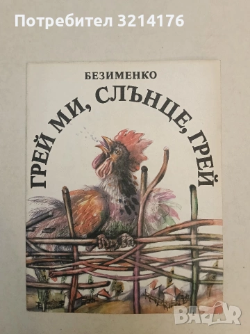 Грей ми, слънце, грей – Безименко (1988, Отлично състояние)