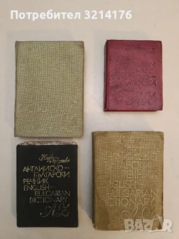 Английско-български речник - Ив. Харлакова, Е. Станкова (1978)