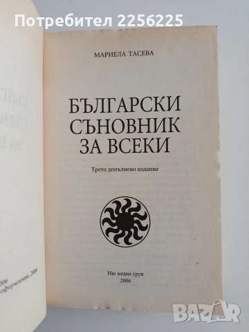 Български съновник за всеки, снимка 4 - Специализирана литература - 54593354