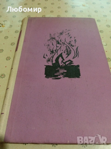 Стари Книги, снимка 13 - Художествена литература - 54892553