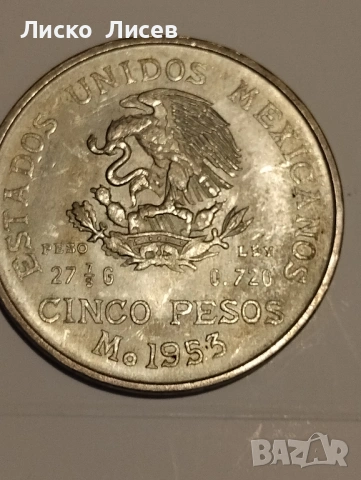 Мексико 5 песос 1953г., снимка 7 - Нумизматика и бонистика - 54817615