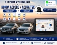 Мултимедия за Honda Accord (2008-2015) / Acura TSX (2009-2014) + Подарък камера, снимка 1